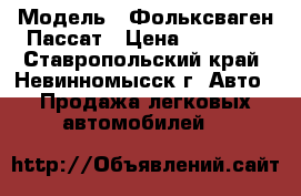  › Модель ­ Фольксваген Пассат › Цена ­ 90 000 - Ставропольский край, Невинномысск г. Авто » Продажа легковых автомобилей   